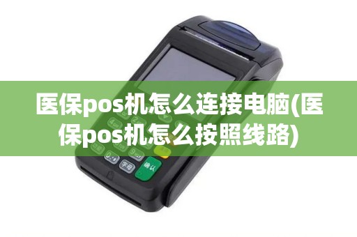 医保pos机怎么连接电脑(医保pos机怎么按照线路)