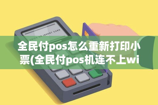 全民付pos怎么重新打印小票(全民付pos机连不上wifi) 全民付pos怎么重新打印小票(全民付pos机连不上wifi)