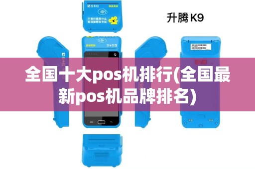 全国十大pos机排行(全国最新pos机品牌排名) 全国十大pos机排行(全国最新pos机品牌排名)