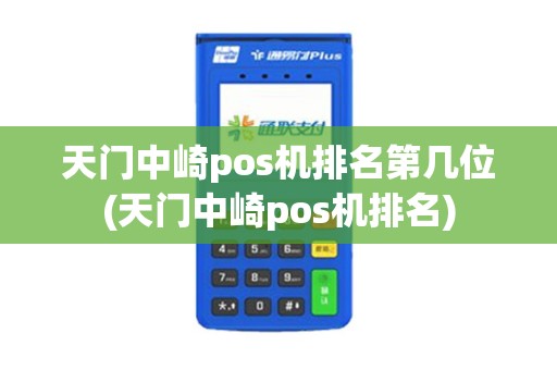 天门中崎pos机排名第几位(天门中崎pos机排名) 天门中崎pos机排名第几位(天门中崎pos机排名)