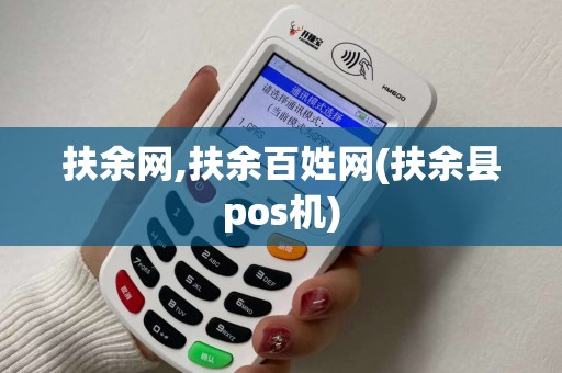 扶余网,扶余百姓网(扶余县pos机)