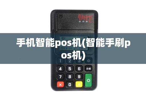 手机智能pos机(智能手刷pos机)