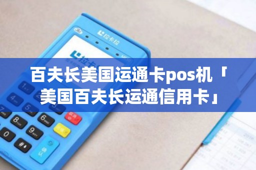 百夫长美国运通卡pos机「美国百夫长运通信用卡」 百夫长美国运通卡pos机「美国百夫长运通信用卡」