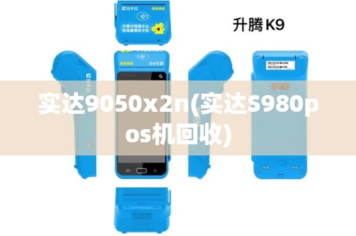 实达9050x2n(实达S980pos机回收) 实达9050x2n(实达S980pos机回收)