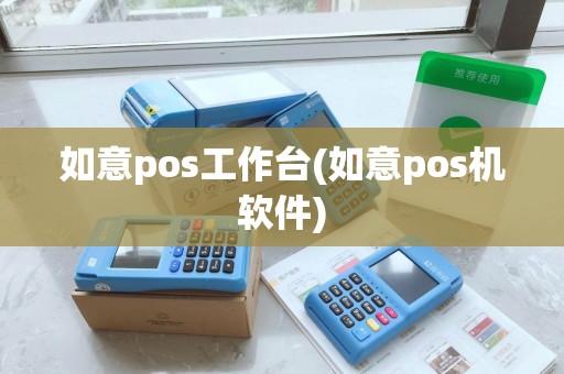 如意pos工作台(如意pos机软件) 如意pos工作台(如意pos机软件)