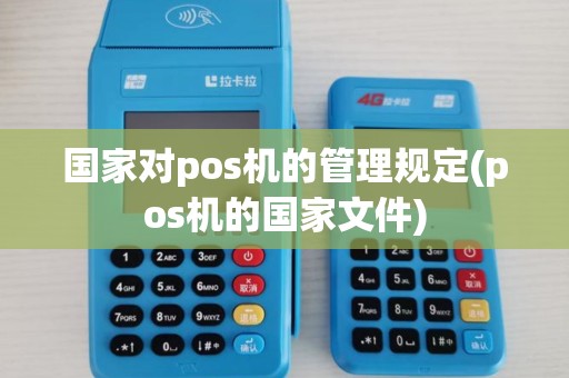 国家对pos机的管理规定(pos机的国家文件)