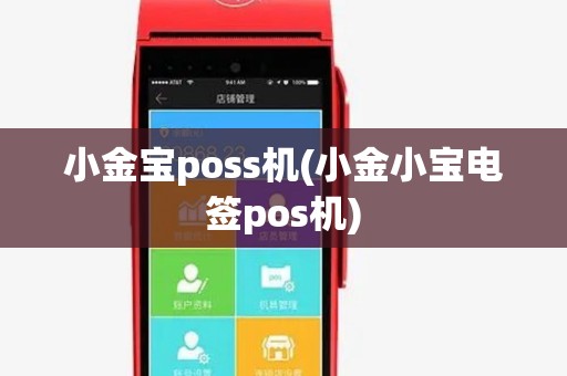 小金宝poss机(小金小宝电签pos机) 小金宝poss机(小金小宝电签pos机)