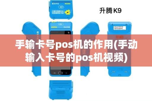 手输卡号pos机的作用(手动输入卡号的pos机视频) 手输卡号pos机的作用(手动输入卡号的pos机视频)
