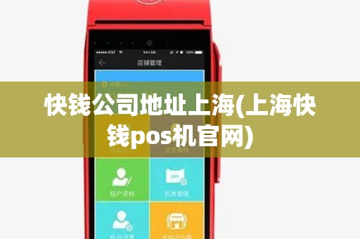 快钱公司地址上海(上海快钱pos机官网) 快钱公司地址上海(上海快钱pos机官网)