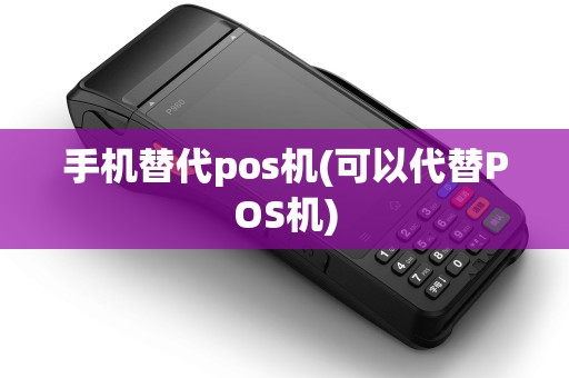 手机替代pos机(可以代替POS机)
