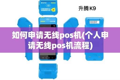 如何申请无线pos机(个人申请无线pos机流程) 如何申请无线pos机(个人申请无线pos机流程)