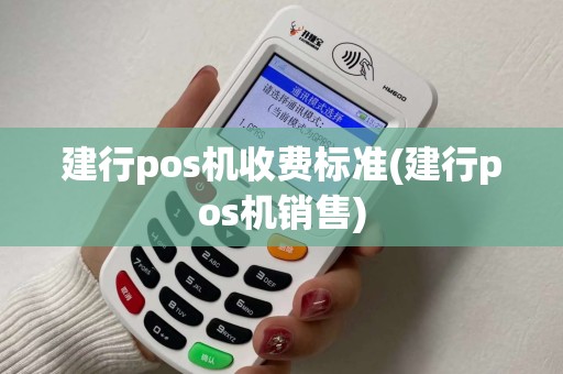 建行pos机收费标准(建行pos机销售)