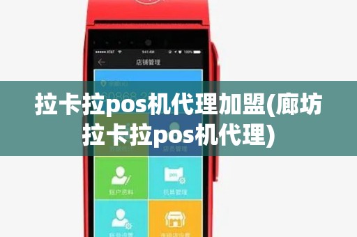 拉卡拉pos机代理加盟(廊坊拉卡拉pos机代理)