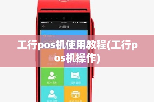 工行pos机使用教程(工行pos机操作) 工行pos机使用教程(工行pos机操作)