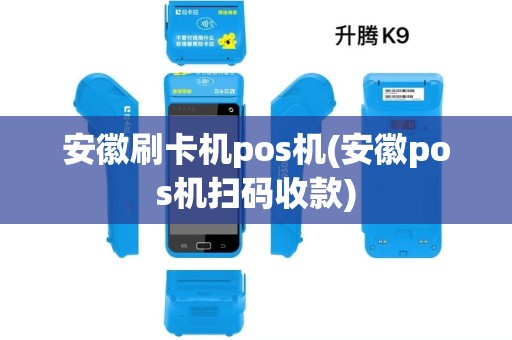安徽刷卡机pos机(安徽pos机扫码收款)