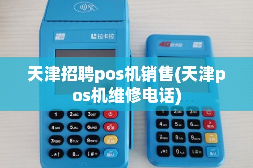 天津招聘pos机销售(天津pos机维修电话) 天津招聘pos机销售(天津pos机维修电话)