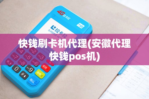 快钱刷卡机代理(安徽代理快钱pos机) 快钱刷卡机代理(安徽代理快钱pos机)