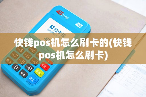 快钱pos机怎么刷卡的(快钱pos机怎么刷卡) 快钱pos机怎么刷卡的(快钱pos机怎么刷卡)