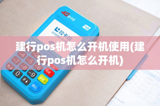 建行pos机怎么开机使用(建行pos机怎么开机) 建行pos机怎么开机使用(建行pos机怎么开机)