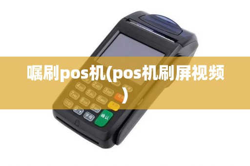嘱刷pos机(pos机刷屏视频) 嘱刷pos机(pos机刷屏视频)