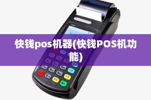 快钱pos机器(快钱POS机功能) 快钱pos机器(快钱POS机功能)