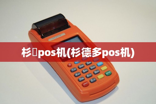 杉徳pos机(杉德多pos机)