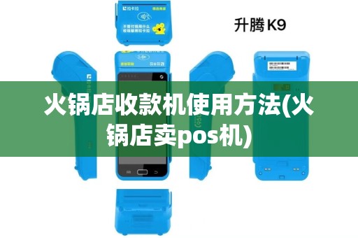 火锅店收款机使用方法(火锅店卖pos机) 火锅店收款机使用方法(火锅店卖pos机)