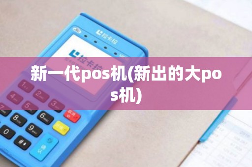 新一代pos机(新出的大pos机) 新一代pos机(新出的大pos机)