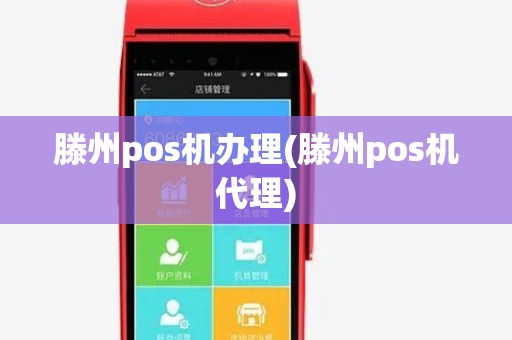 滕州pos机办理(滕州pos机代理) 滕州pos机办理(滕州pos机代理)