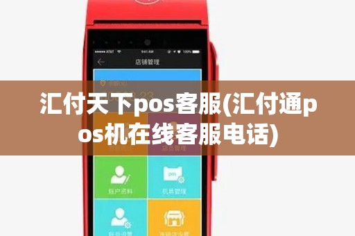 汇付天下pos客服(汇付通pos机在线客服电话) 汇付天下pos客服(汇付通pos机在线客服电话)