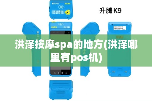 洪泽按摩spa的地方(洪泽哪里有pos机) 洪泽按摩spa的地方(洪泽哪里有pos机)