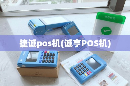 捷诚pos机(诚亨POS机) 捷诚pos机(诚亨POS机)