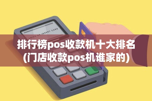 排行榜pos收款机十大排名(门店收款pos机谁家的) 排行榜pos收款机十大排名(门店收款pos机谁家的)