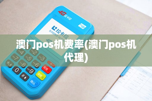 澳门pos机费率(澳门pos机代理)