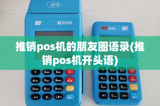 推销pos机的朋友圈语录(推销pos机开头语) 推销pos机的朋友圈语录(推销pos机开头语)