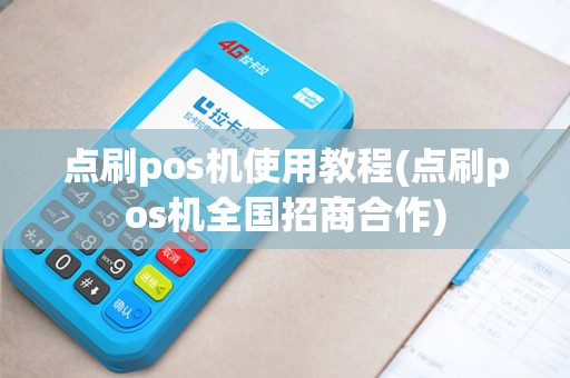 点刷pos机使用教程(点刷pos机全国招商合作) 点刷pos机使用教程(点刷pos机全国招商合作)