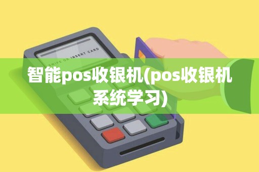 智能pos收银机(pos收银机系统学习) 智能pos收银机(pos收银机系统学习)