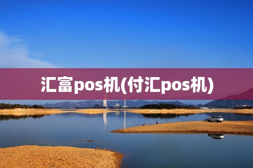 汇富pos机(付汇pos机) 汇富pos机(付汇pos机)
