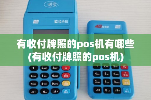 有收付牌照的pos机有哪些(有收付牌照的pos机) 有收付牌照的pos机有哪些(有收付牌照的pos机)