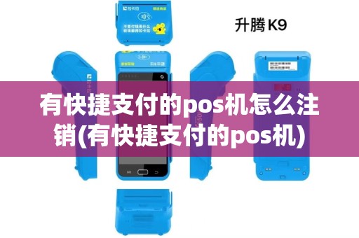 有快捷支付的pos机怎么注销(有快捷支付的pos机) 有快捷支付的pos机怎么注销(有快捷支付的pos机)