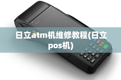 日立atm机维修教程(日立pos机) 日立atm机维修教程(日立pos机)