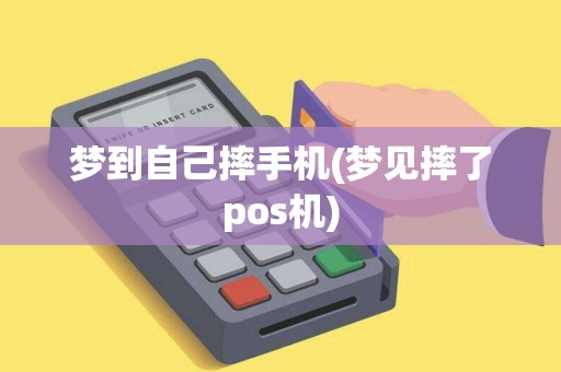 梦到自己摔手机(梦见摔了pos机) 梦到自己摔手机(梦见摔了pos机)