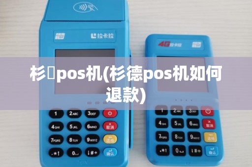 杉徳pos机(杉德pos机如何退款) 杉徳pos机(杉德pos机如何退款)