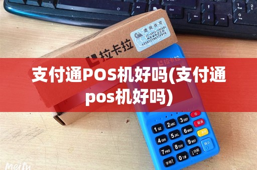 支付通POS机好吗(支付通pos机好吗) 支付通POS机好吗(支付通pos机好吗)