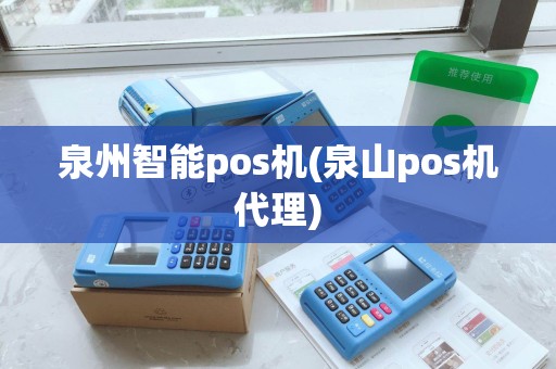泉州智能pos机(泉山pos机代理) 泉州智能pos机(泉山pos机代理)