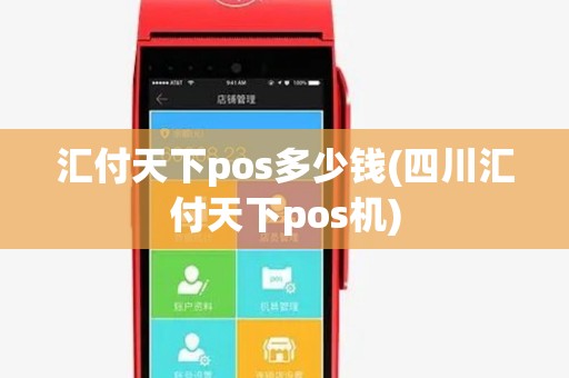 汇付天下pos多少钱(四川汇付天下pos机) 汇付天下pos多少钱(四川汇付天下pos机)