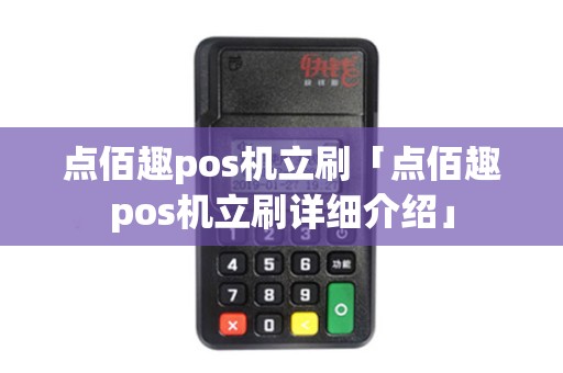 点佰趣pos机立刷「点佰趣pos机立刷详细介绍」 点佰趣pos机立刷「点佰趣pos机立刷详细介绍」