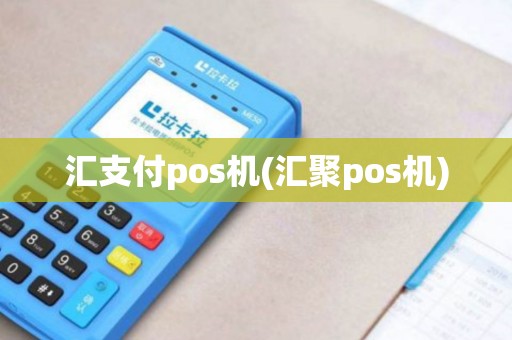 汇支付pos机(汇聚pos机)