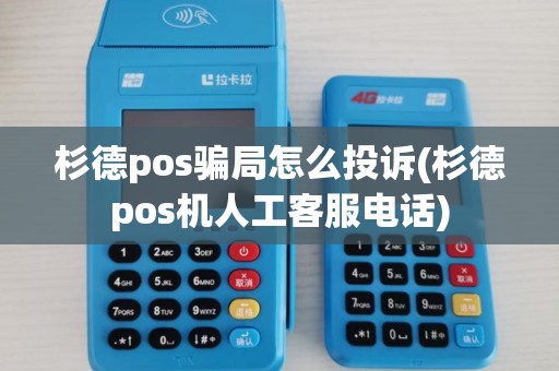 杉德pos骗局怎么投诉(杉德pos机人工客服电话) 杉德pos骗局怎么投诉(杉德pos机人工客服电话)