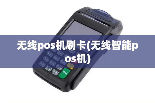 无线pos机刷卡(无线智能pos机) 无线pos机刷卡(无线智能pos机)